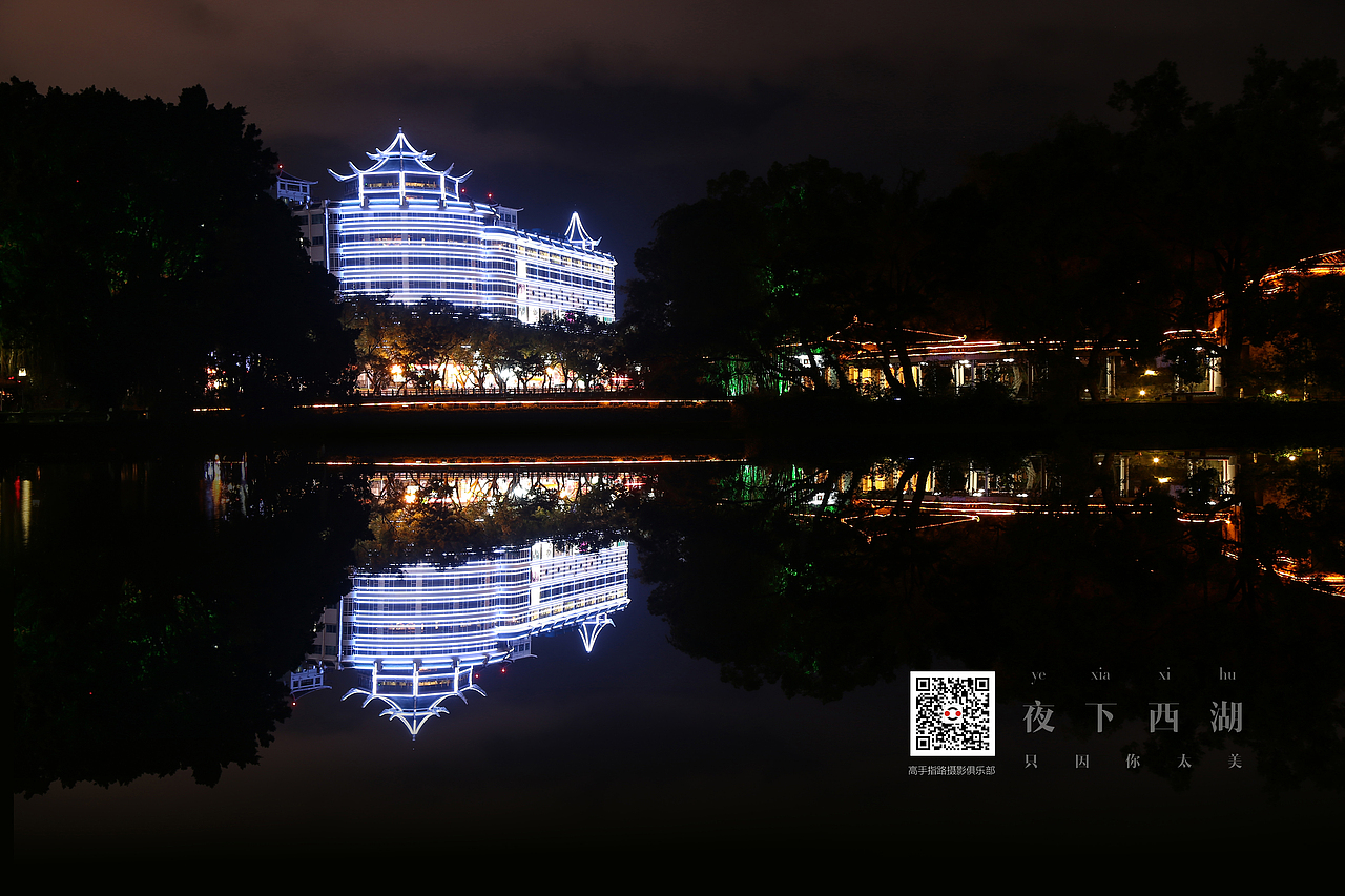 夜下西湖，夜景拍摄（图ZNjAxNDA0MTI=） - 风光摄影 - 站酷设计师阿伟哥1946原创素材 - 站酷ZCOOL