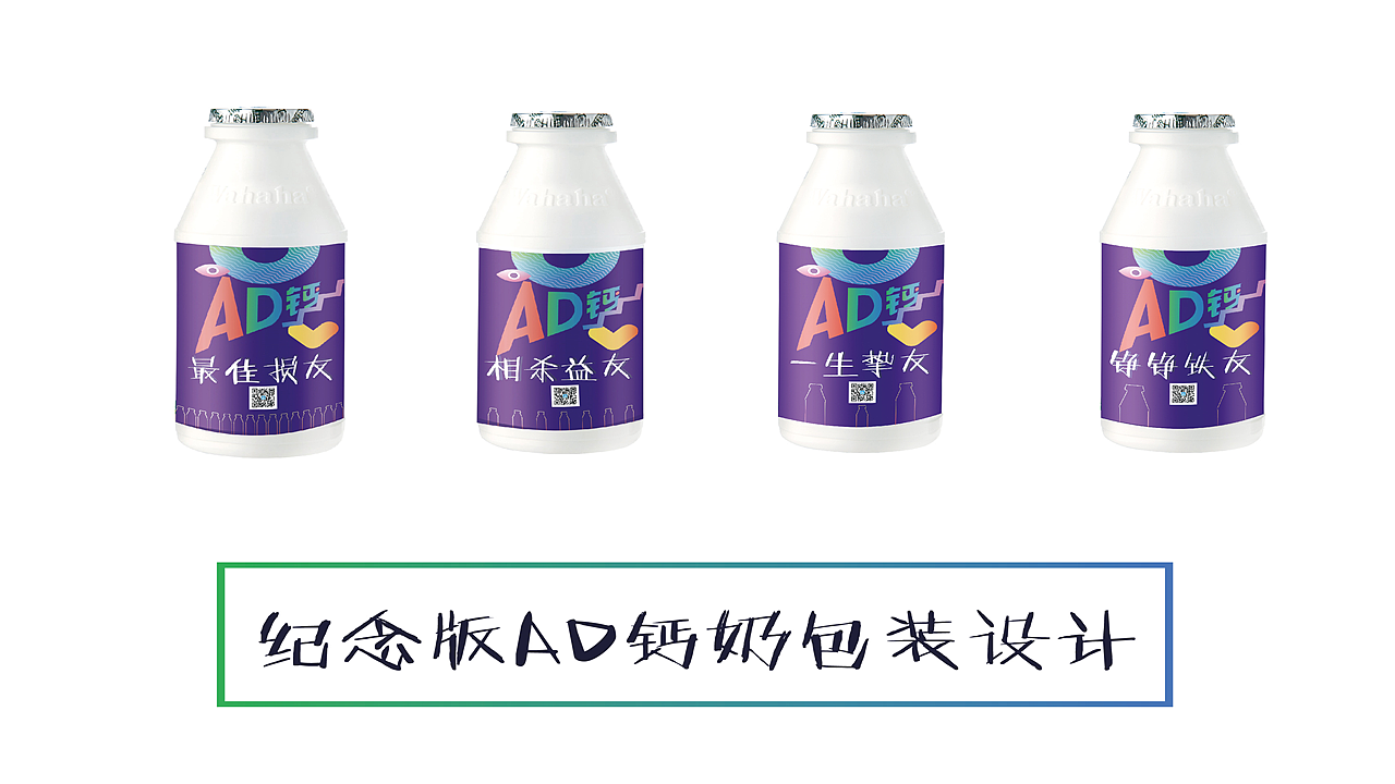 娃哈哈AD钙奶 陪伴，只友你广告策略（图ZMTE1NDQ1NzA4） - 品牌 - 站酷设计师顾慎言原创素材 - 站酷ZCOOL