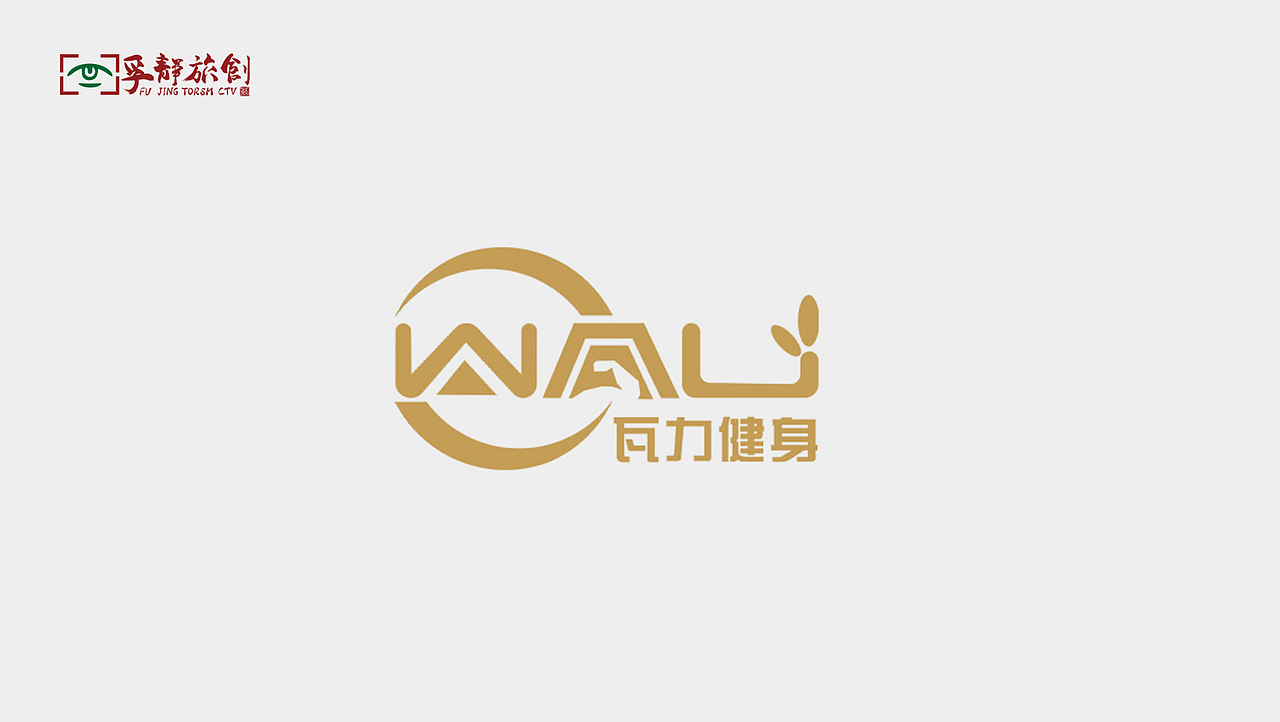 孚静||2016—2018LOGO案例选集