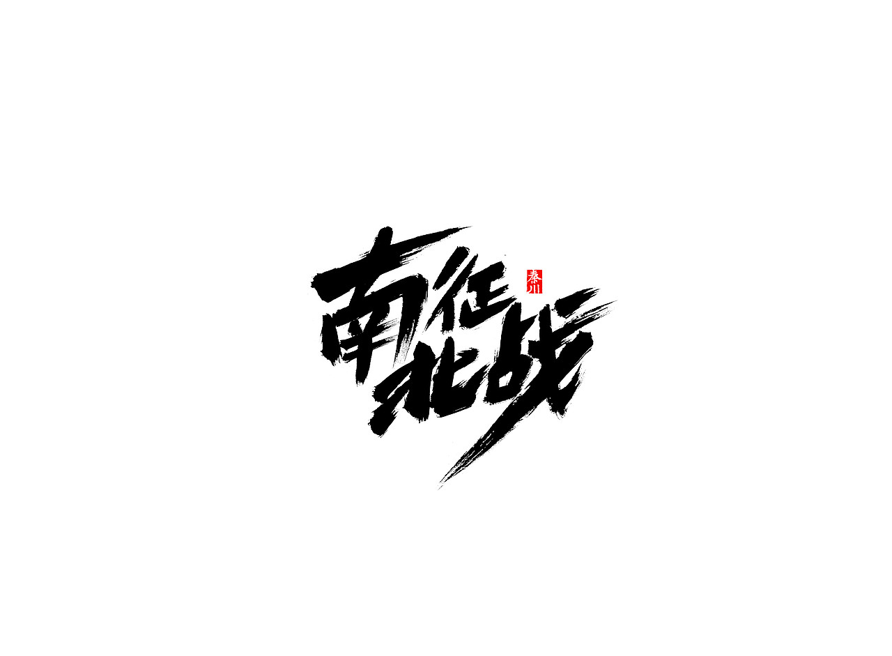 民国（图ZODk4NjUyNDA=） - 字体/字形 - 站酷设计师秦川_字游字哉原创素材 - 站酷ZCOOL