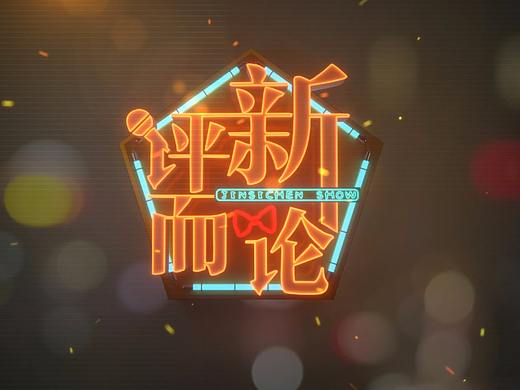 评新而论2018片头（个人主页-ZMjgyMzA5OTY=） - 栏目片头 - 站酷设计师lichwang原创素材 - 站酷ZCOOL