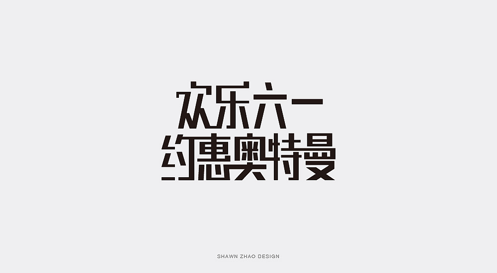 2018做的字体设计分享给大家，欢迎点评（图ZMTQwOTA5Nzky） - 字体/字形 - 站酷设计师胖小猪原创素材 - 站酷ZCOOL