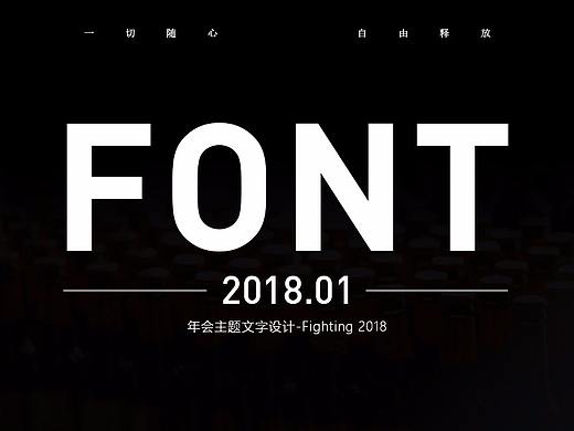 年会主题文字设计-Fighting 2018（个人主页-ZMjY0MTk2NzI=） - 字体/字形 - 站酷设计师田小野213原创素材 - 站酷ZCOOL