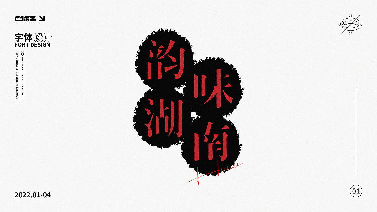 2022年字体设计