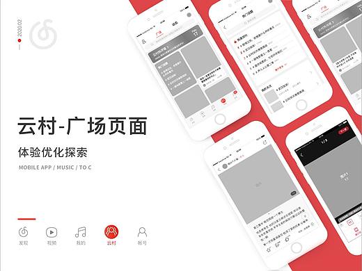 网易云音乐广场板块-交互Redesign