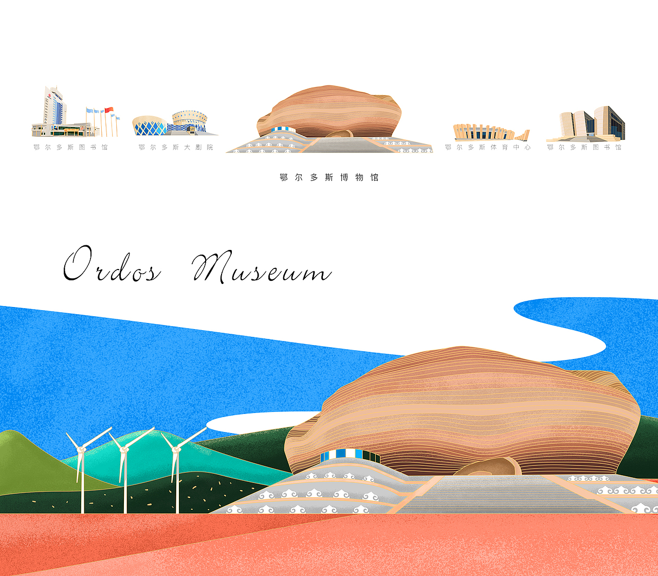 我和我的家鄉(xiāng)·內(nèi)蒙古鄂爾多斯（圖ZMjM4MjUwNDU2） - 商業(yè)插畫 - 站酷設(shè)計(jì)師李偉偉偉原創(chuàng)素材 - 站酷ZCOOL