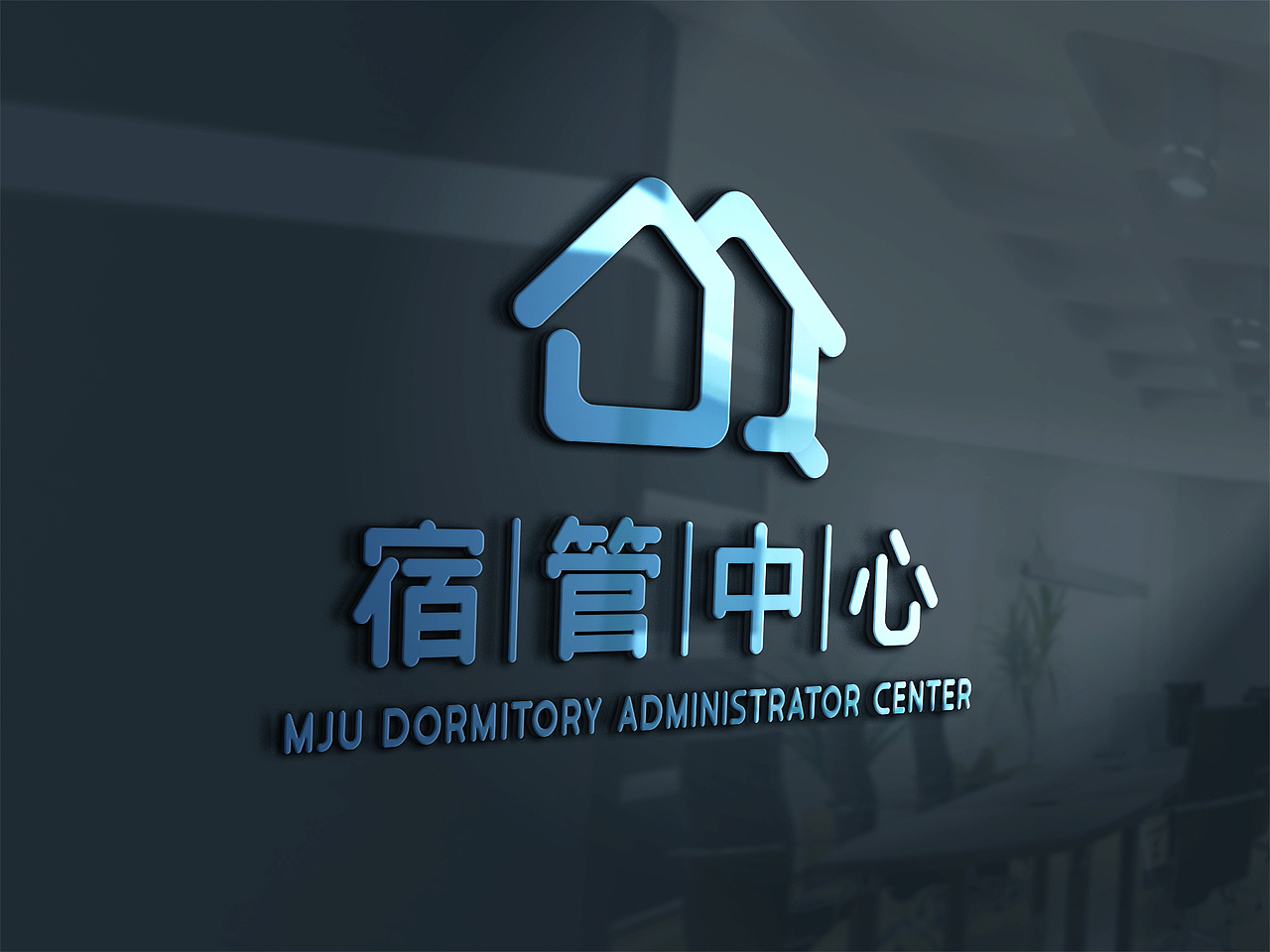 宿管中心标识设计