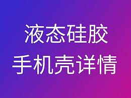 一款液态硅胶手机壳详情 很久没做详情 都是精修产品 