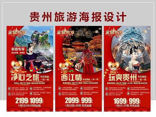 春节贵州旅游海报