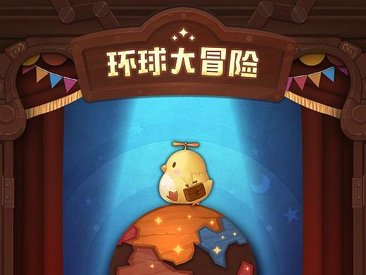 UI-天命传说-环球旅行（2017）