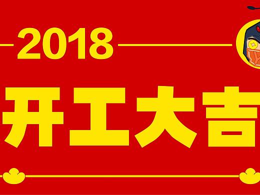 2018开工大吉（个人主页-ZMjYyOTMzMzY=） - 海报 - 站酷设计师duaning原创素材 - 站酷ZCOOL