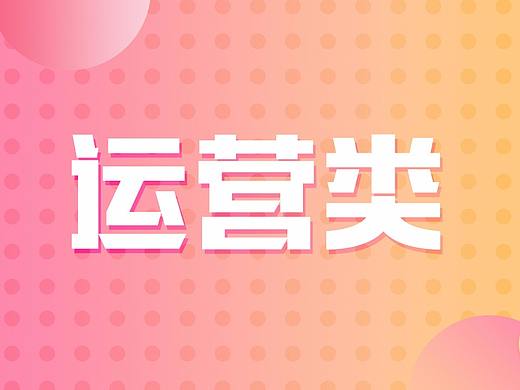 运营类设计