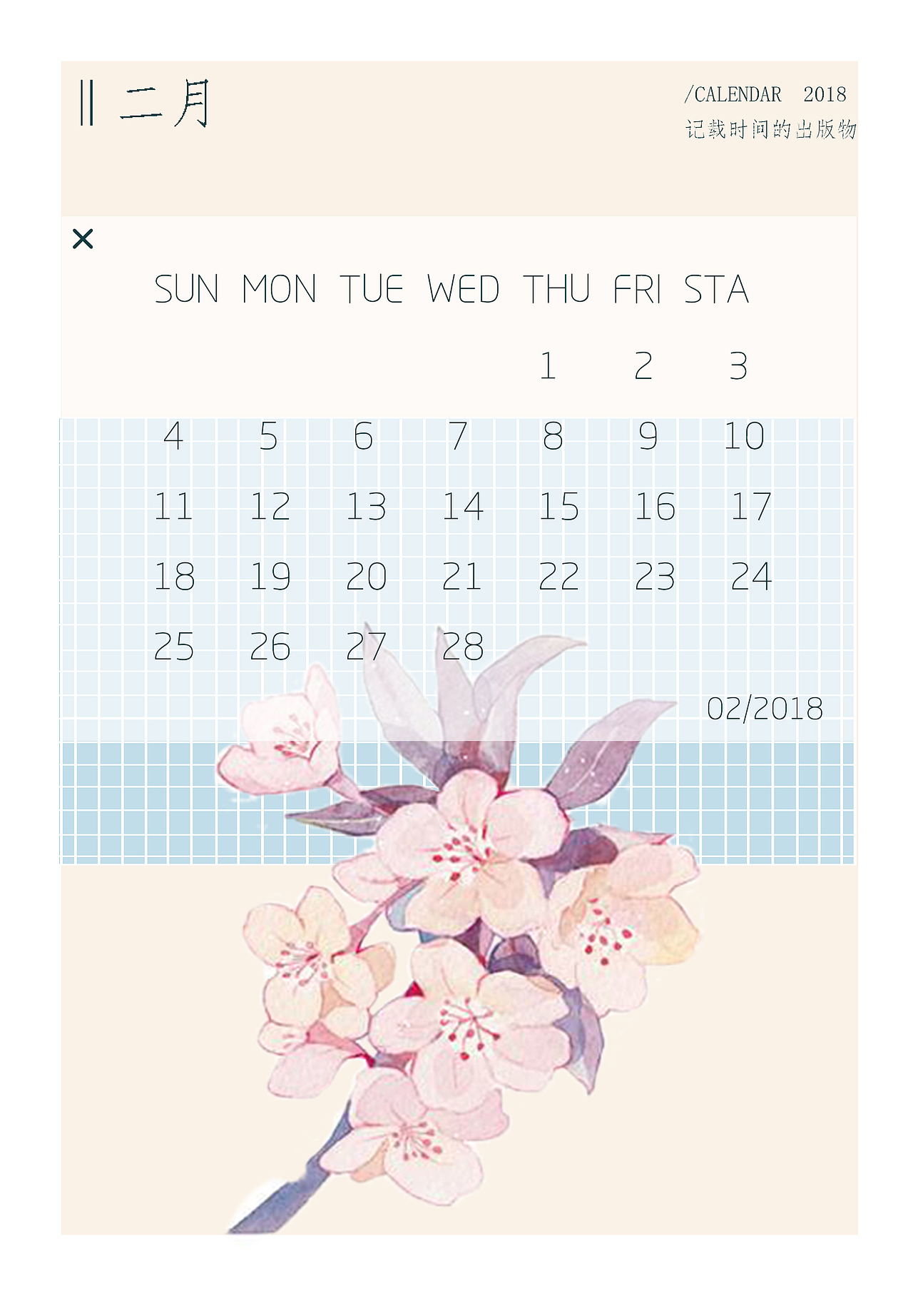 2018小日历（图ZMTE2MjUxNTY0） - 其他平面 - 站酷设计师程墨一原创素材 - 站酷ZCOOL