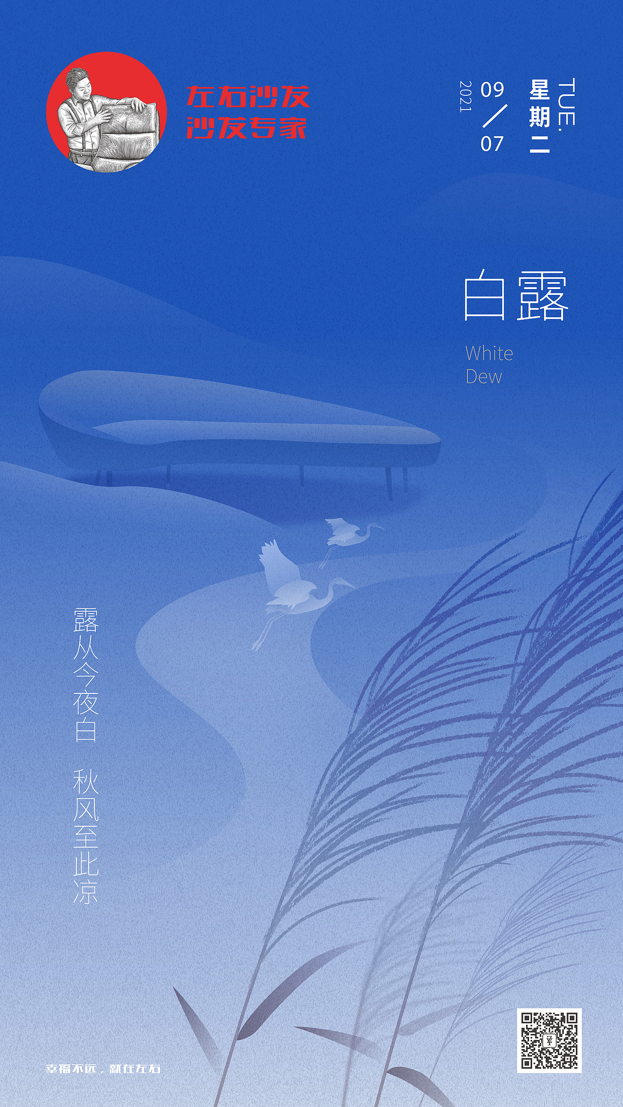 左右沙发日历海报|2021.9.6-9.12