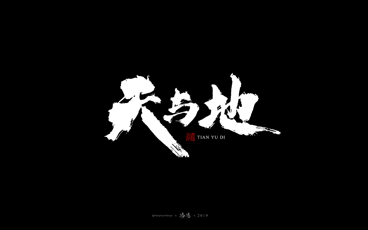 鸿远 | 字迹（图ZMTU0Mzc3ODg0） - 字体/字形 - 站酷设计师鸿远原创素材 - 站酷ZCOOL