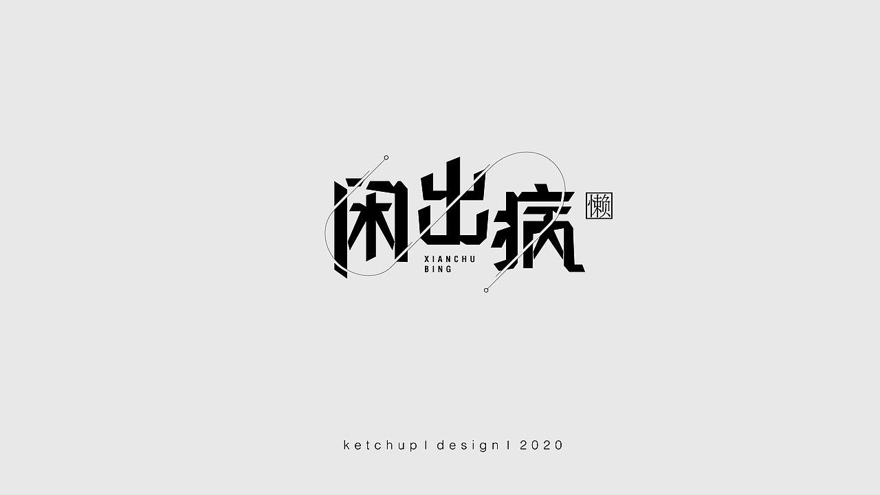 2020年上半年字体汇总（图ZMjE1MDI4OTUy） - 字体/字形 - 站酷设计师番茄酱77原创素材 - 站酷ZCOOL