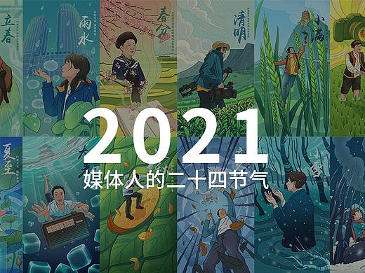 二十四节气插画 | 媒体人