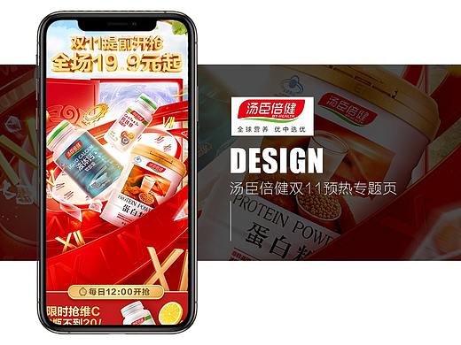 双十一预售页面   汤臣倍健 移动端页面