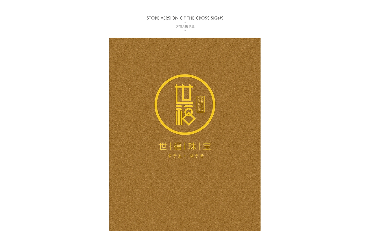 《世福珠宝》品牌视觉设计（图ZMTc4MjEwMDQ=） - 品牌 - 站酷设计师你好大海品牌设计原创素材 - 站酷ZCOOL