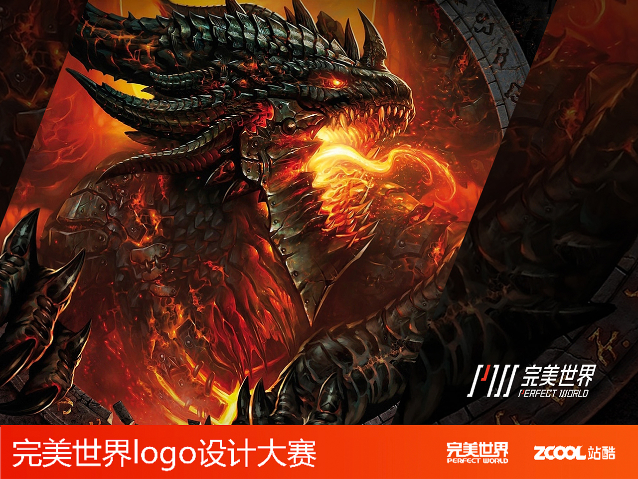 《寻找完美未来之星－完美世界logo设计》