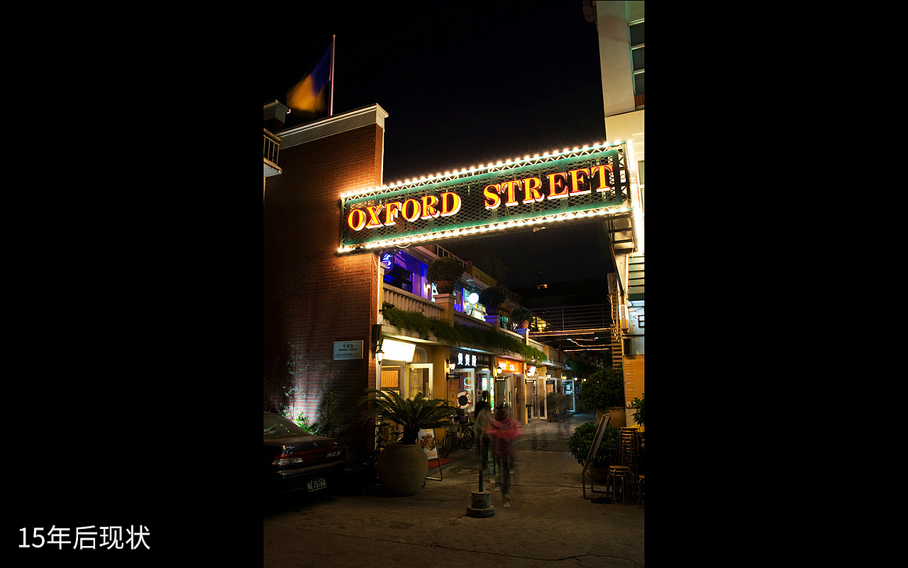 【商业街区改造】牛津街旧商业街区改造设计