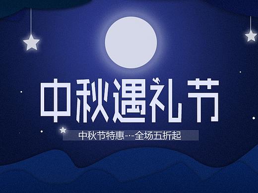 中秋banner（个人主页-ZMzA0NjQ4ODQ=） - 运营设计 - 站酷设计师做我的猫猫原创素材 - 站酷ZCOOL