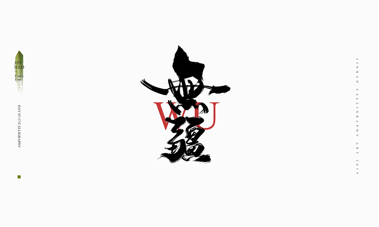 2019最后一天-商业书法整理80例（图ZMTkxNjc2OTAw） - 字体/字形 - 站酷设计师放浪时光原创素材 - 站酷ZCOOL