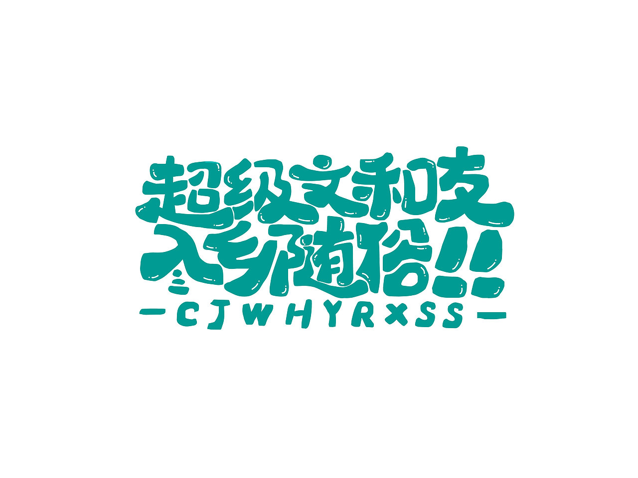 长沙文创字体设计/手写字体（四）（图ZMzQyNTAwMTQw） - 字体/字形 - 站酷设计师Candy耶原创素材 - 站酷ZCOOL