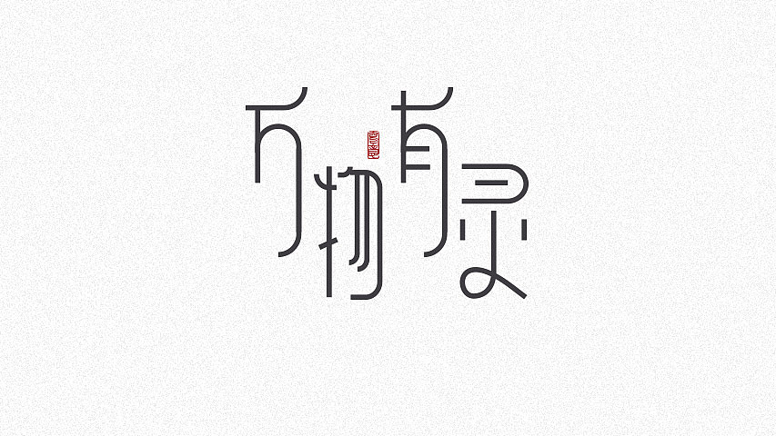字體設(shè)計(jì)｜003（圖ZMTQ1MTgzMDgw） - 字體/字形 - 站酷設(shè)計(jì)師Znn_原創(chuàng)素材 - 站酷ZCOOL