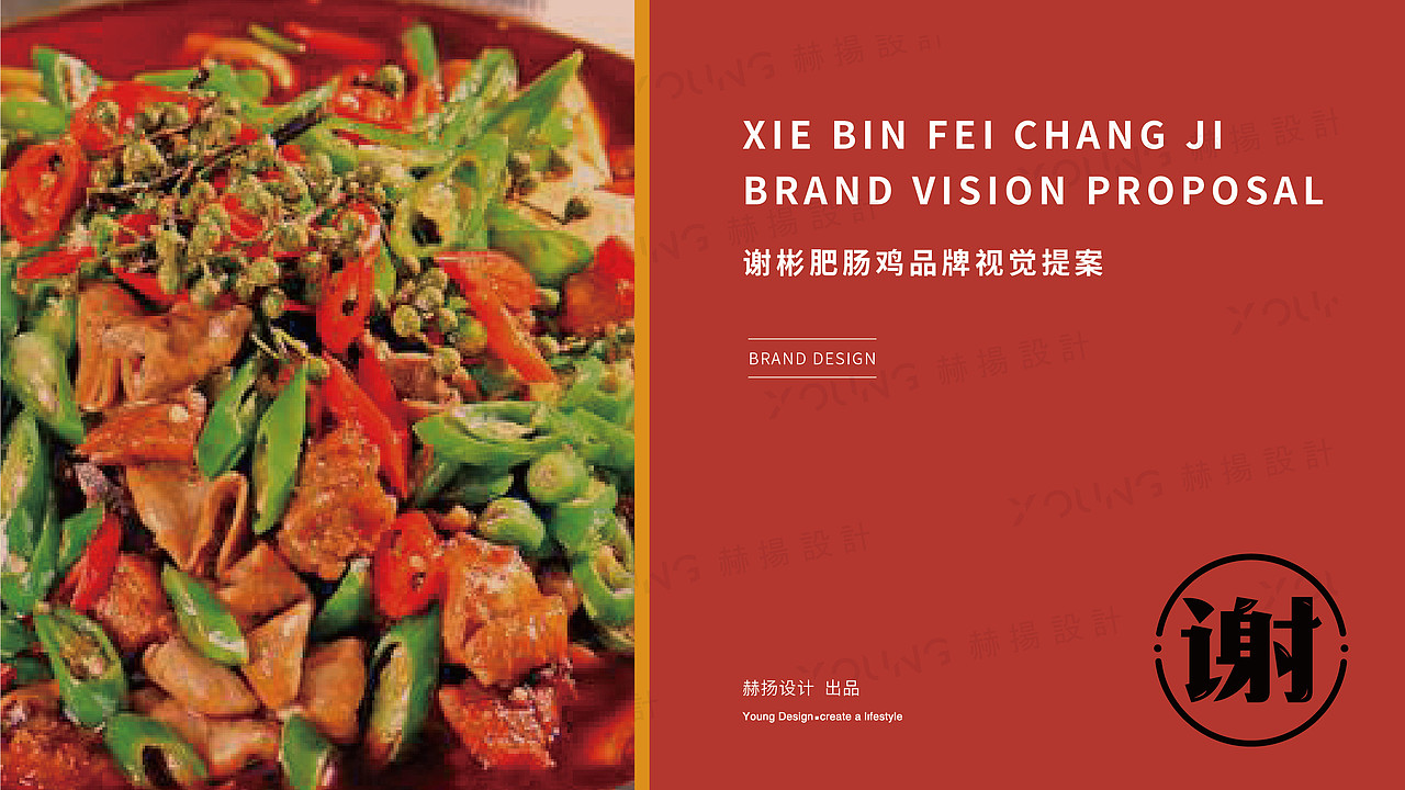 《谢彬肥肠鸡》品牌VI设计