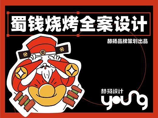 赫扬品牌设计案例分享|“蜀钱烧烤”财神护体皆大欢喜