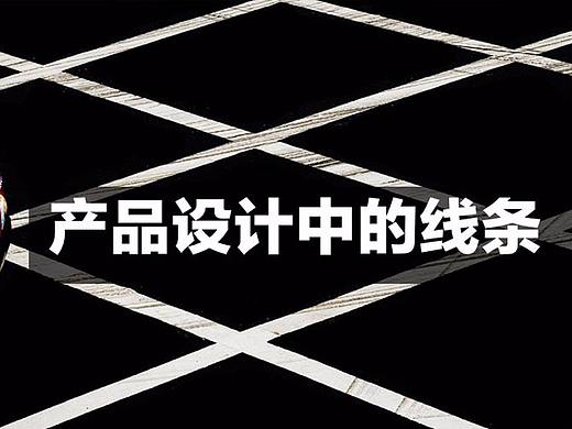 产品设计中的线条