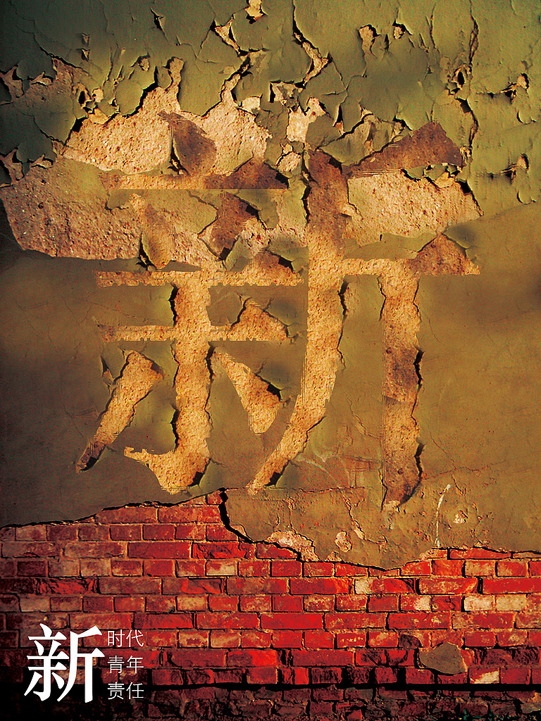 新——新時代、新責任、新青年_sennicgs站酷ZCOOL