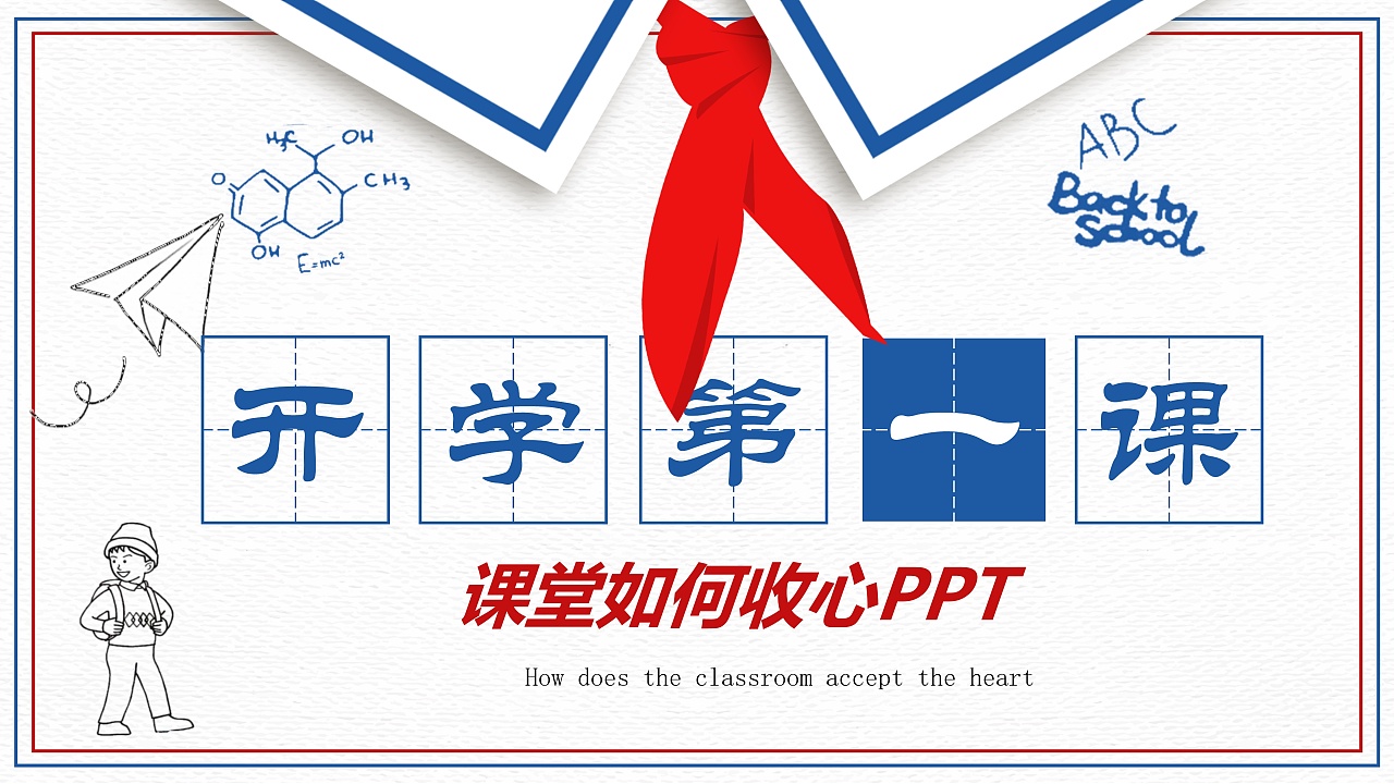 简约简洁大气开学第一课课堂如何收心ppt模板