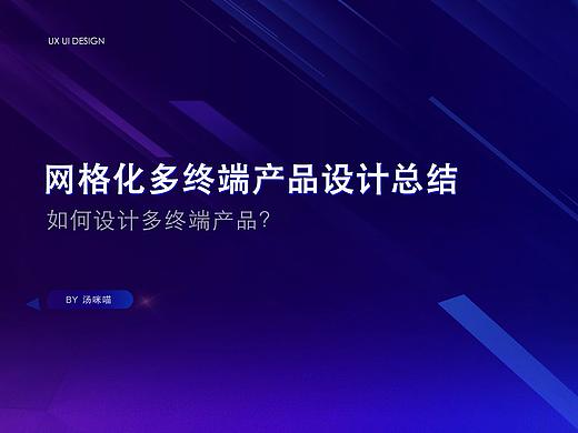 网格化产品多终端UX/UI设计总结 | 如何设计多终端产品？