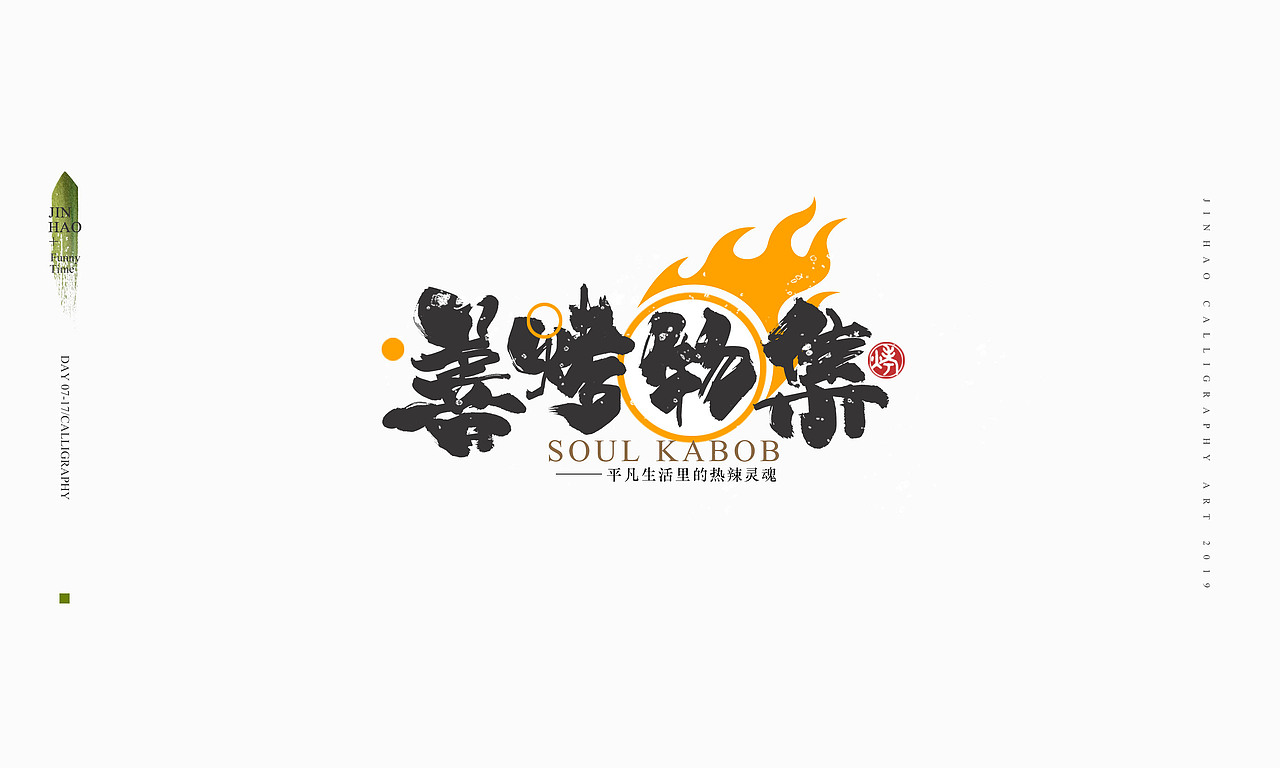 2019最后一天-商业书法整理80例（图ZMTkxNjc2ODY0） - 字体/字形 - 站酷设计师放浪时光原创素材 - 站酷ZCOOL