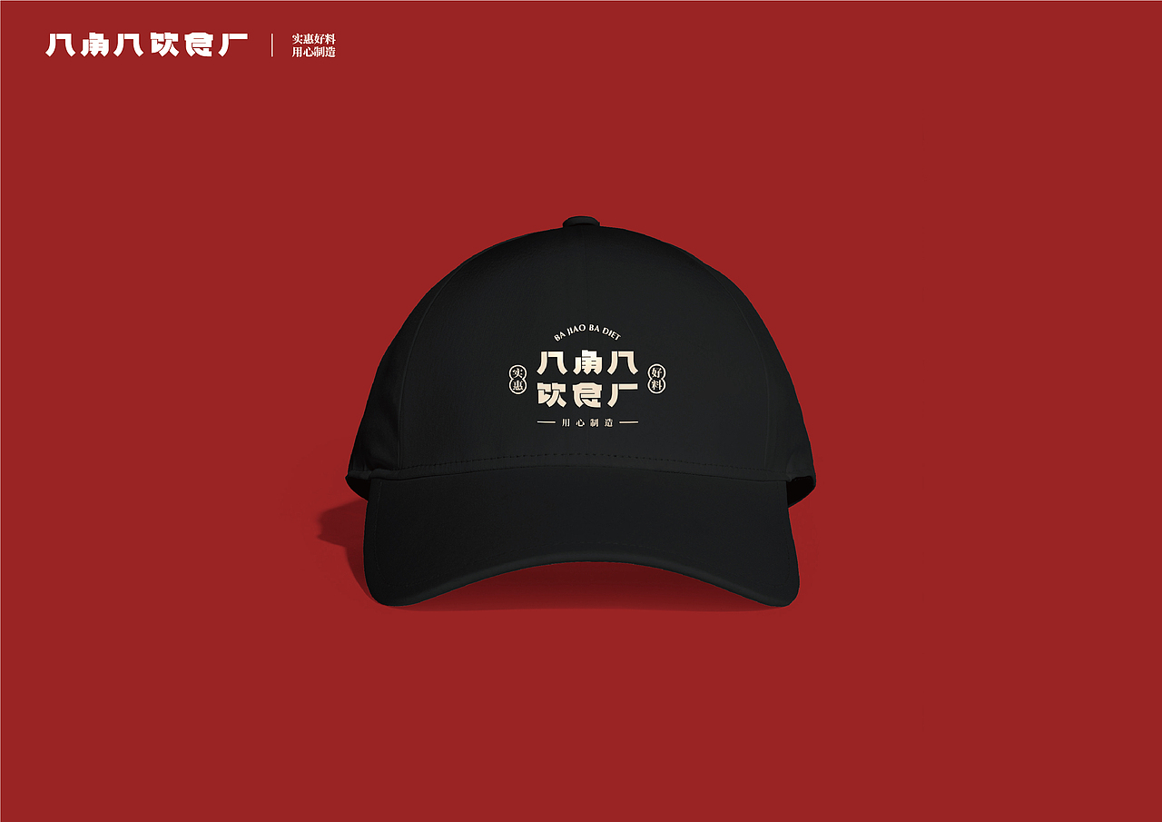 UP品牌设计工作室-八角八饮食厂-餐饮品牌视觉设计（图ZMjMzNjg2MDI0） - 品牌 - 站酷设计师一纸青盐原创素材 - 站酷ZCOOL
