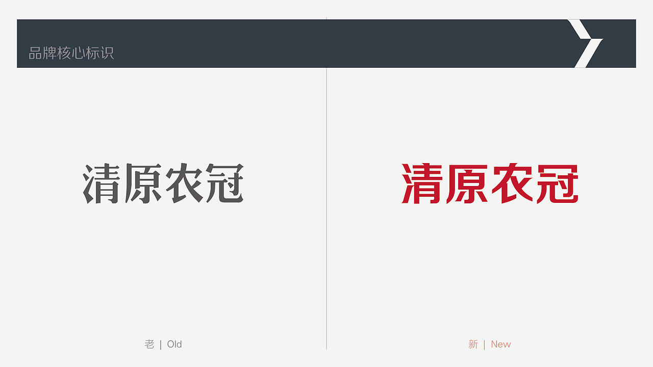清原农冠®️ 品牌形象提升方案(图ZMjU3Mzk1Njk2) - 品牌 - 站酷设计师马涛品牌建造师原创素材 - 站酷ZCOOL