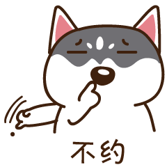 二哈微信表情第一弹（图ZODUzMzM1OTI=） - 网络表情 - 站酷设计师温不二原创素材 - 站酷ZCOOL