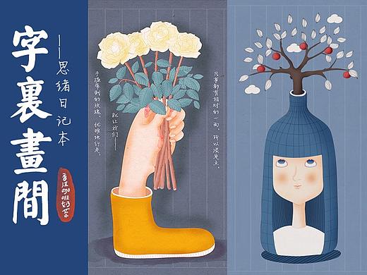 《字里画间·思绪日记本》