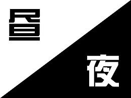 ps白天變黑夜加星星