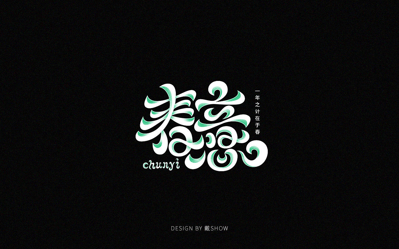 字体设计丨Font design