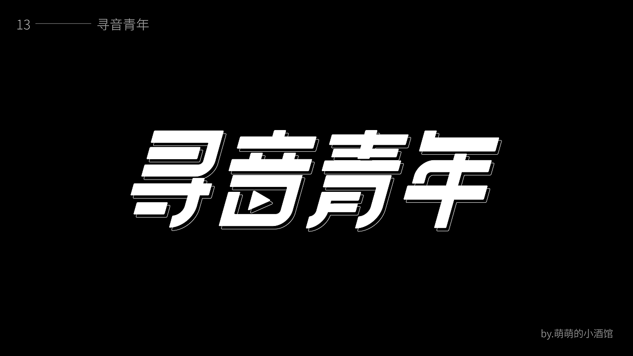 2021字体设计合集（图ZMjg1MTkyMTE2） - 字体/字形 - 站酷设计师萌萌的小酒馆2020原创素材 - 站酷ZCOOL