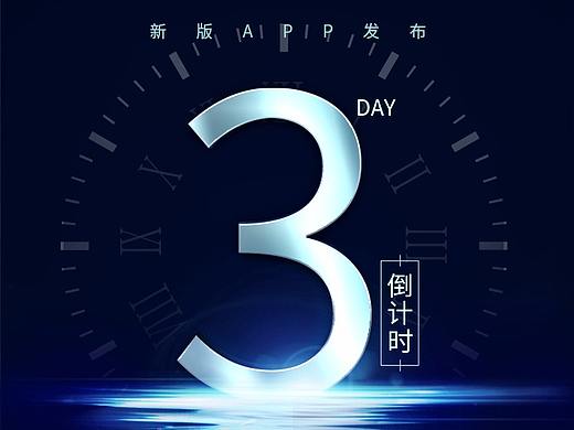 倒计时海报设计