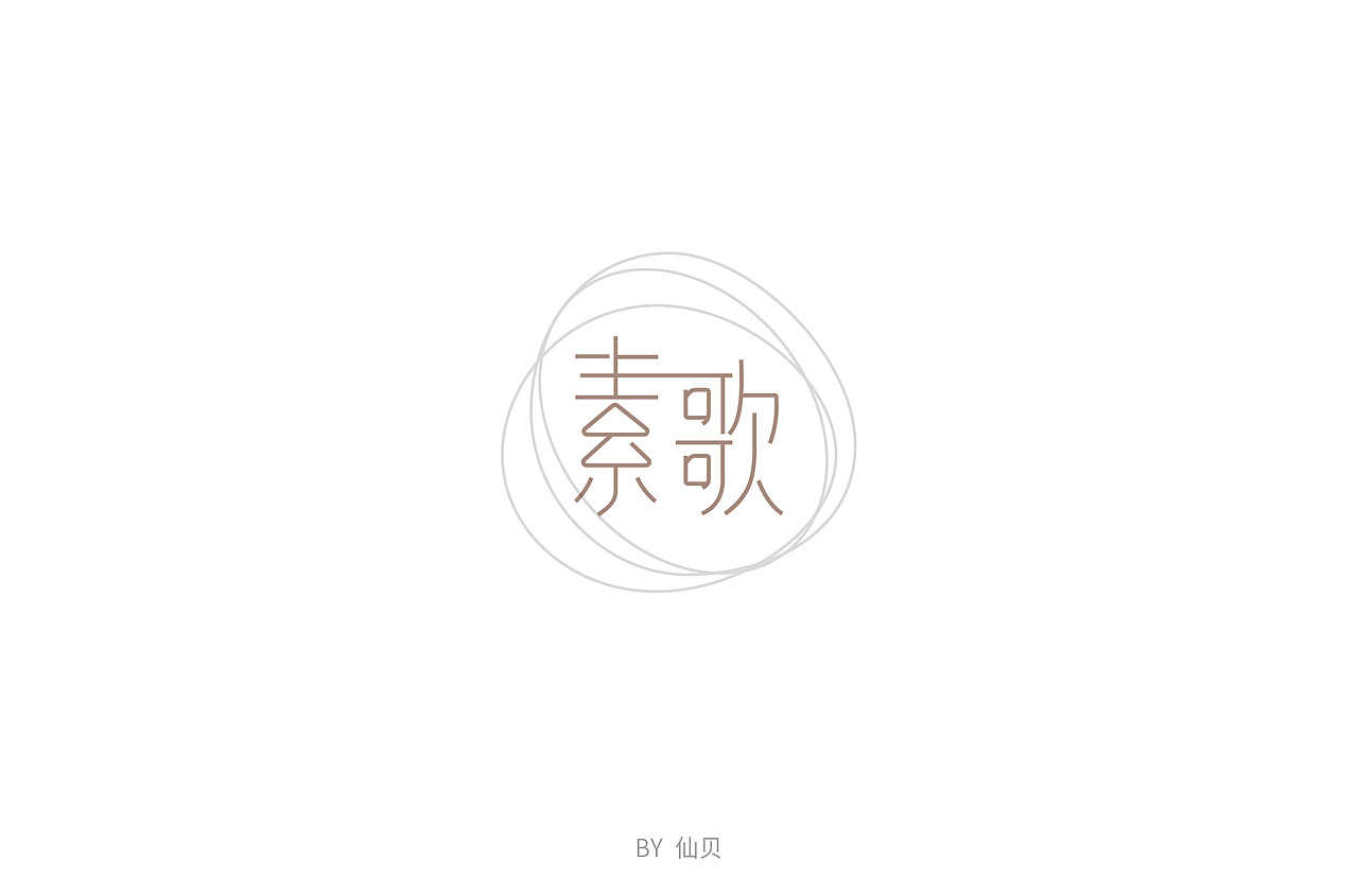 百字团打卡训练营 | 字体设计（一）（图ZMTU4OTA5NTIw） - 字体/字形 - 站酷设计师7仙贝原创素材 - 站酷ZCOOL