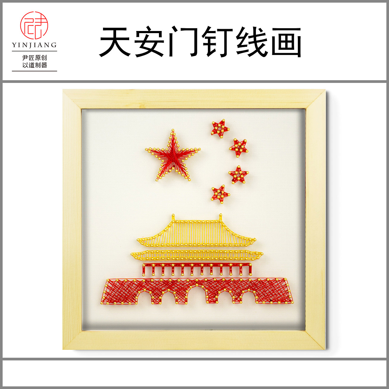 建国系列钉子绕线画弦丝画（图ZMTc4MTkzMjIw） - 其他手工艺 - 站酷设计师尹利钊原创素材 - 站酷ZCOOL