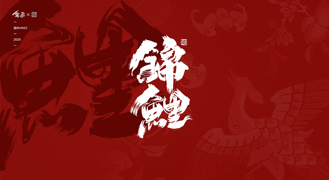 国潮漫步 | 书法字体（图ZMTk5MjE1NDky） - 字体/字形 - 站酷设计师温帅Vinci原创素材 - 站酷ZCOOL