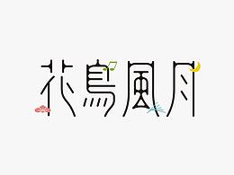 字体