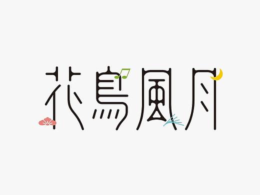 字体设计