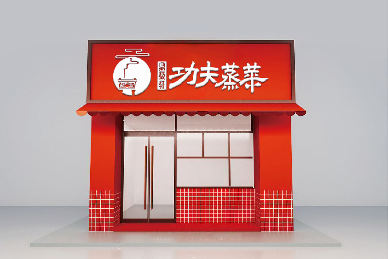 《鼎极轩功夫蒸菜》品牌设计